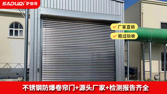不锈钢防爆卷帘门 防爆卷帘门