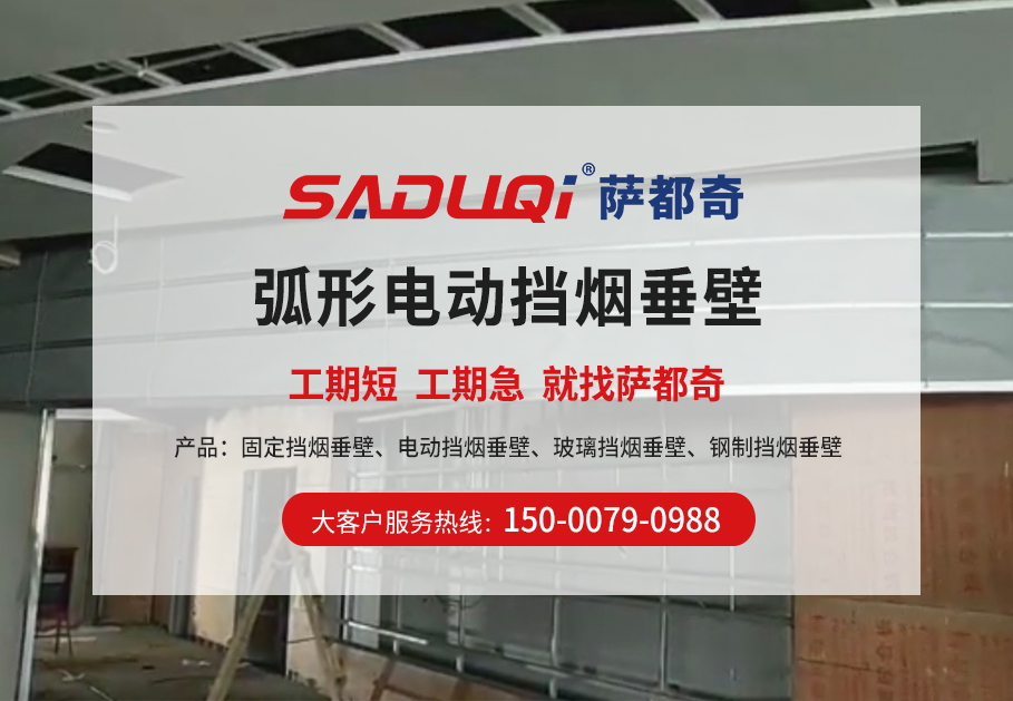 弧形挡烟垂壁厂家